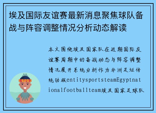埃及国际友谊赛最新消息聚焦球队备战与阵容调整情况分析动态解读