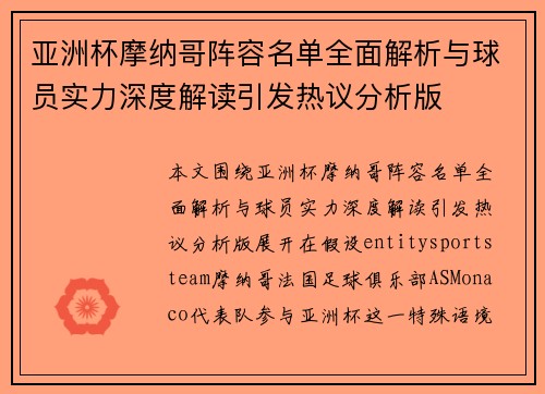亚洲杯摩纳哥阵容名单全面解析与球员实力深度解读引发热议分析版 亚洲杯摩纳哥阵容名单全面解析与球员实力深度解读引发热议分析版