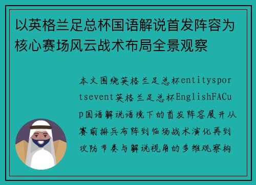 以英格兰足总杯国语解说首发阵容为核心赛场风云战术布局全景观察 以英格兰足总杯国语解说首发阵容为核心赛场风云战术布局全景观察