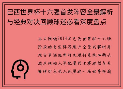 巴西世界杯十六强首发阵容全景解析与经典对决回顾球迷必看深度盘点