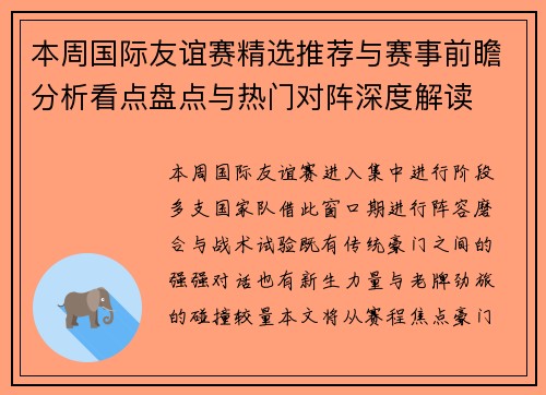 本周国际友谊赛精选推荐与赛事前瞻分析看点盘点与热门对阵深度解读 本周国际友谊赛精选推荐与赛事前瞻分析看点盘点与热门对阵深度解读
