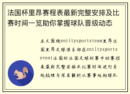 法国杯里昂赛程表最新完整安排及比赛时间一览助你掌握球队晋级动态