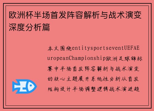 欧洲杯半场首发阵容解析与战术演变深度分析篇 欧洲杯半场首发阵容解析与战术演变深度分析篇