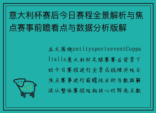 意大利杯赛后今日赛程全景解析与焦点赛事前瞻看点与数据分析版解