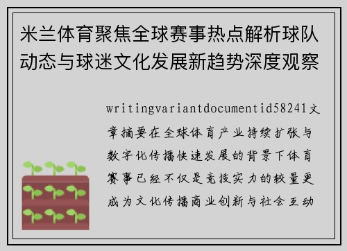 米兰体育聚焦全球赛事热点解析球队动态与球迷文化发展新趋势深度观察