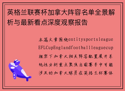 英格兰联赛杯加拿大阵容名单全景解析与最新看点深度观察报告 英格兰联赛杯加拿大阵容名单全景解析与最新看点深度观察报告