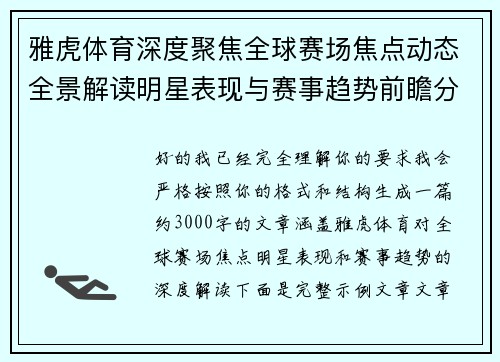 雅虎体育深度聚焦全球赛场焦点动态全景解读明星表现与赛事趋势前瞻分析