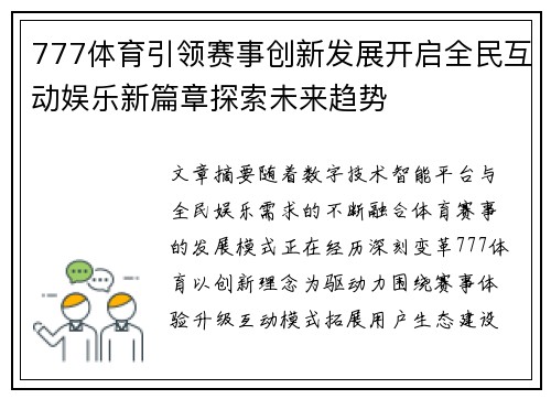 777体育引领赛事创新发展开启全民互动娱乐新篇章探索未来趋势