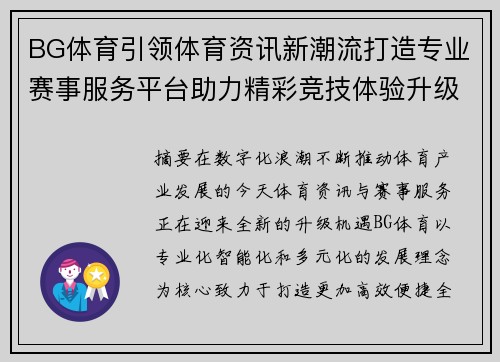 BG体育引领体育资讯新潮流打造专业赛事服务平台助力精彩竞技体验升级 BG体育引领体育资讯新潮流打造专业赛事服务平台助力精彩竞技体验升级