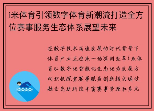 i米体育引领数字体育新潮流打造全方位赛事服务生态体系展望未来