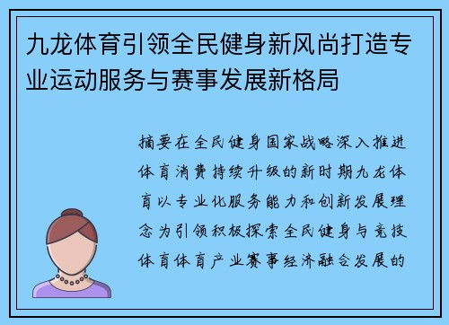 九龙体育引领全民健身新风尚打造专业运动服务与赛事发展新格局 九龙体育引领全民健身新风尚打造专业运动服务与赛事发展新格局
