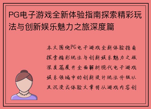 PG电子游戏全新体验指南探索精彩玩法与创新娱乐魅力之旅深度篇