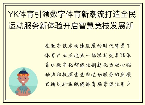 YK体育引领数字体育新潮流打造全民运动服务新体验开启智慧竞技发展新篇章 YK体育引领数字体育新潮流打造全民运动服务新体验开启智慧竞技发展新篇章