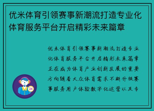 优米体育引领赛事新潮流打造专业化体育服务平台开启精彩未来篇章 优米体育引领赛事新潮流打造专业化体育服务平台开启精彩未来篇章