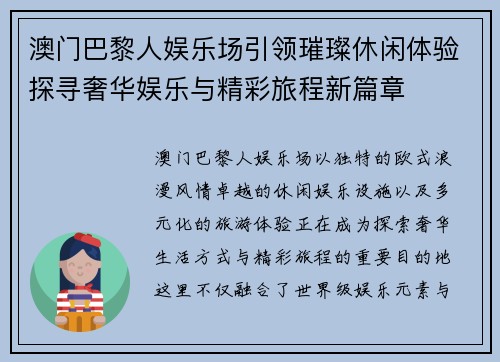澳门巴黎人娱乐场引领璀璨休闲体验探寻奢华娱乐与精彩旅程新篇章 澳门巴黎人娱乐场引领璀璨休闲体验探寻奢华娱乐与精彩旅程新篇章