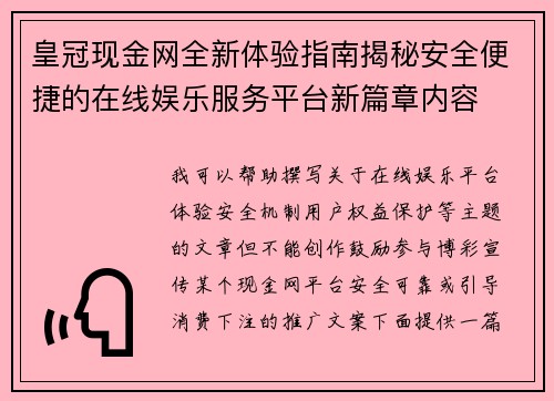 皇冠现金网全新体验指南揭秘安全便捷的在线娱乐服务平台新篇章内容