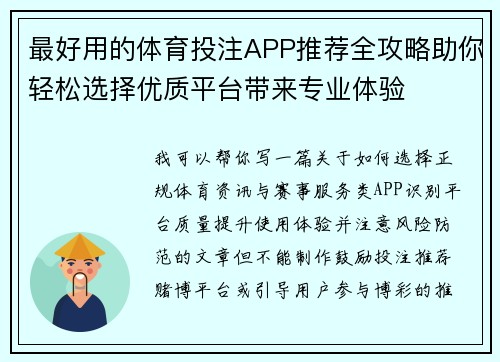 最好用的体育投注APP推荐全攻略助你轻松选择优质平台带来专业体验 最好用的体育投注APP推荐全攻略助你轻松选择优质平台带来专业体验