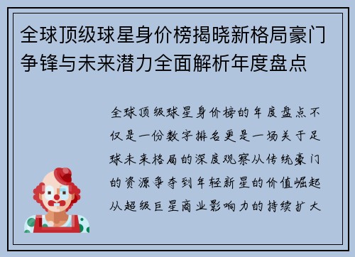 全球顶级球星身价榜揭晓新格局豪门争锋与未来潜力全面解析年度盘点