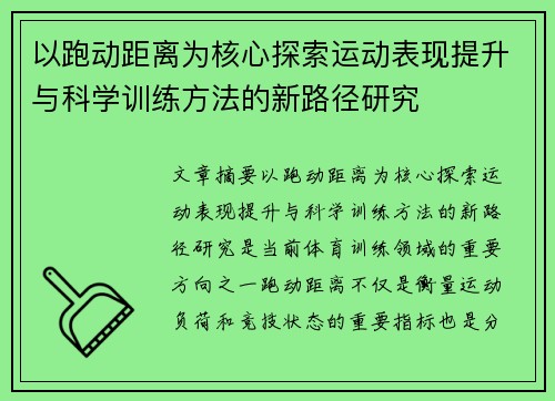 以跑动距离为核心探索运动表现提升与科学训练方法的新路径研究 以跑动距离为核心探索运动表现提升与科学训练方法的新路径研究