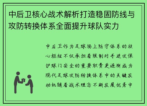 中后卫核心战术解析打造稳固防线与攻防转换体系全面提升球队实力 中后卫核心战术解析打造稳固防线与攻防转换体系全面提升球队实力
