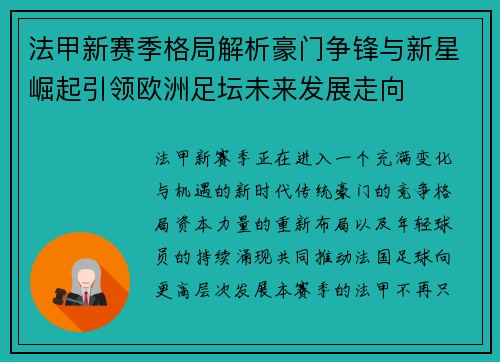 法甲新赛季格局解析豪门争锋与新星崛起引领欧洲足坛未来发展走向