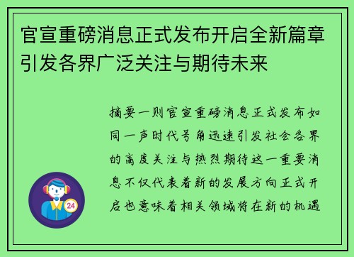 官宣重磅消息正式发布开启全新篇章引发各界广泛关注与期待未来 官宣重磅消息正式发布开启全新篇章引发各界广泛关注与期待未来
