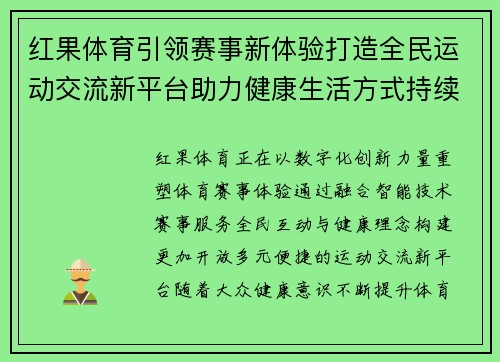 红果体育引领赛事新体验打造全民运动交流新平台助力健康生活方式持续升级