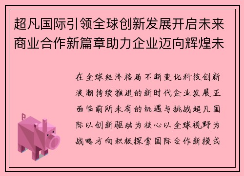 超凡国际引领全球创新发展开启未来商业合作新篇章助力企业迈向辉煌未来