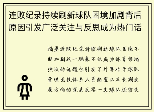连败纪录持续刷新球队困境加剧背后原因引发广泛关注与反思成为热门话题