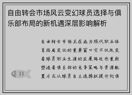 自由转会市场风云变幻球员选择与俱乐部布局的新机遇深层影响解析