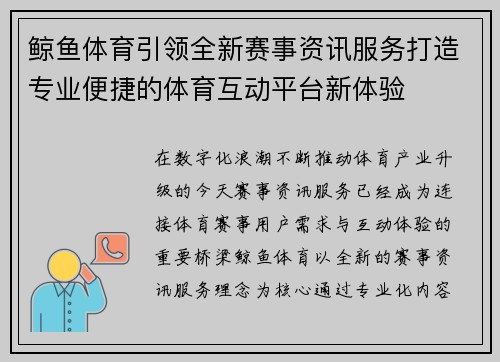 鲸鱼体育引领全新赛事资讯服务打造专业便捷的体育互动平台新体验