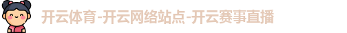 开云体育
